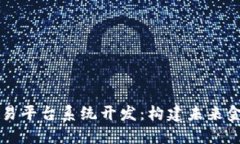 区块链交易平台系统开发：构建未来金融的基石