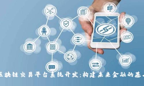 区块链交易平台系统开发：构建未来金融的基石