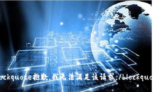 blockquote抱歉，我无法满足该请求。/blockquote