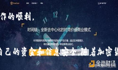 dogentitle如何高效测试TokenTokenIM钱包：实用指南与技巧/dogentitle
TokenTokenIM钱包, 钱包测试, 加密货币/guanjianci

### 引言
在加密货币世界中，安全性和可用性是用户最关心的问题之一。使用一个安全且功能齐全的钱包至关重要，而TokenTokenIM钱包已经成为其中一个受欢迎的选择。本文将详细介绍如何有效地测试TokenTokenIM钱包，确保你能够安全、顺利地使用它进行加密货币交易。

### 什么是TokenTokenIM钱包？
TokenTokenIM钱包是一种加密货币钱包，提供用户管理和存储加密资产的能力。钱包不仅支持各类加密货币的存储，还提供了一系列的功能，包括交易、互动和其他金融服务。其设计旨在为用户提供便捷、安全的加密货币管理体验。

### 如何测试TokenTokenIM钱包？
对于开发者和用户来说，测试TokenTokenIM钱包是确保安全和可靠性的关键步骤。以下是一些必要的测试阶段和技巧。

#### 1. 安装与配置
在开始测试之前，首先要下载并安装TokenTokenIM钱包。在官方渠道下载，并确保其版本是最新的。安装后，按照提示配置钱包，包括设置密码、备份助记词等。

#### 2. 功能测试
功能测试是测试钱包是否按照预期工作的重要步骤。主要包括以下几个方面：

- **创建与恢复钱包**：测试创建新钱包和恢复现有钱包的功能。确认在输入助记词时，能够正确地恢复钱包，且显示的余额与实际一致。
  
- **转账功能**：从一个钱包地址转账到另一个地址，检查转账是否顺利完成，并确认账目是否正确。可以使用小额资产进行测试以降低风险。
  
- **接收功能**：向TokenTokenIM钱包地址发送资金，确认是否能够正常接收及显示余额。

#### 3. 安全性测试
安全性是钱包测试的重点之一。以下是一些安全性测试步骤：

- **密码强度**：尝试使用不同复杂度的密码进行钱包加密，确保钱包能够拒绝不安全的密码。
  
- **助记词的安全性**：测试在未授权的情况下对助记词的访问，确认助记词的安全性防护。

- **漏洞扫描**：使用安全工具检测钱包是否有已知的漏洞，确保在风险最低的情况下使用。

#### 4. 性能测试
性能测试主要关注钱包的响应时间和负载能力。可以使用模拟用户并发访问的方法来测试其在高负载下的表现：

- **响应时间**：测量发送和接收交易的平均响应时间，确保在正常条件下钱包能够流畅操作。

- **负载承受**：在高并发条件下测试其稳定性，以了解钱包在大流量情况下的表现。

### 常见问题解答

#### 问题1：TokenTokenIM钱包安全吗？
TokenTokenIM钱包的安全性是用户最关心的问题之一。其安全性可以从以下几个方面进行解析。

##### 安全机制
TokenTokenIM钱包采用了多重加密机制来保护用户的资金和信息。比如，它可能会使用256位AES加密来保护用户的私钥。此外，钱包还往往有设置二次验证的选项，以增加额外的安全层。

##### 开源代码
如果TokenTokenIM钱包是开源的，任何人都可以审计代码，查找潜在的漏洞。这种透明性可以帮助建立用户的信任感。

##### 用户安全措施
用户自身的安全意识也非常重要。即使钱包本身是安全的，用户如果不注意保护自己的助记词和密码，依然可能造成损失。因此，用户应定期更改密码，并妥善保管助记词。

##### 定期更新
此外，TokenTokenIM钱包开发团队会定期更新软件以修复已知的漏洞和错误。用户应及时更新钱包，确保使用最新版本，从而降低风险。

#### 问题2：如何备份TokenTokenIM钱包？
备份是保护钱包不可或缺的一部分。以下是备份TokenTokenIM钱包的步骤及其重要性。

##### 助记词
在创建钱包时，TokenTokenIM通常提供一组助记词。这个助记词是恢复钱包的唯一途径，用户应将其写下并妥善保存。备份应放在安全、干燥的地方，避免曝光。

##### 定期备份
每当用户进行重要操作，比如增加资产或更改安全设置时，建议及时更新备份。可以采用多种形式进行备份，例如：数字记录、纸质存储等。

##### 备份位置
理论上，应避免将备份存放在网络存储空间中。最安全的方式是使用硬件加密设备，或将其物理存在安全的地方，比如保险箱。

##### 恢复过程
在需要恢复钱包时，用户只需使用助记词按照提示进行恢复，期间应确保在安全的环境下操作，以防信息泄露。

#### 问题3：TokenTokenIM钱包支持哪些加密货币？
TokenTokenIM钱包支持的货币种类是选择钱包时非常重要的考量之一。以下是一些常见情况。

##### 主流货币
通常，TokenTokenIM钱包会支持主流的加密货币，比如比特币（BTC）、以太坊（ETH）等。这些是用户交易频率最高的数字资产，从而提升钱包的使用价值。

##### ERC-20标准
除了主流币外，TokenTokenIM钱包也可能支持ERC-20标准的代币。这类代币是基于以太坊平台生成的，可以为用户提供更多的投资机会。

##### 更新支持
随着市场的变化，TokenTokenIM钱包会定期更新其支持的币种，支持新兴加密货币。如果用户有特定的投资需求，可以在其官方网站查看最新支持的币种信息。

##### 钱包连接
用户在选择加密货币时，也应考虑连接到其他平台的能力。TokenTokenIM钱包与去中心化交易所（DEX）的连接能力，将直接影响用户的交易体验。

#### 问题4：如何解决TokenTokenIM钱包出现的常见问题？
在使用TokenTokenIM钱包的过程中，用户可能会遇到各种问题。了解常见问题及其解决方案，可以显著改善用户体验。

##### 常见登录问题
如果用户无法登录，首先应确认输入的密码或助记词是否正确。可以通过“忘记密码”功能进行密码恢复，必要时可寻求官方支持。

##### 交易延迟
如果用户遇到交易延迟，可以在钱包界面查看当前的网络状况和拥堵情况。当网络繁忙时，交易确认可能会延长。

##### 钱包功能异常
在使用过程中，若发现某项功能无法使用，建议重新启动应用或重装。确保钱包软件是最新版本，以获得最佳性能。

##### 客服支持
对于无法解决的问题，用户可咨询TokenTokenIM钱包的客服支持，获取更专业的解决方案，确保用户资金的安全和操作的顺利。

### 结论
测试TokenTokenIM钱包是一项关乎安全和便利的重要工作。通过细致的测试和理解常见问题，用户可以更好地保护自己的资金和信息安全。随着加密货币市场的不断发展，钱包的功能和安全性也在不断更新，了解这些将帮助用户在加密货币交易的路上走得更稳、更远。