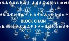 提币和充币是数字货币领域常用的两个术语，对