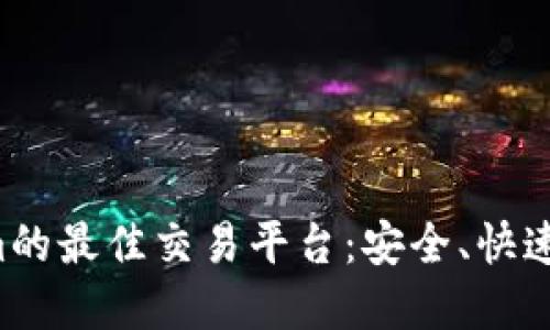 支持Tokenim的最佳交易平台：安全、快速、可靠的选择