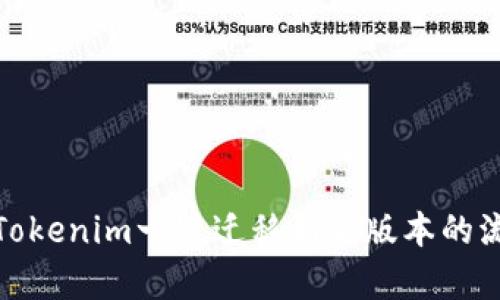 全面解析Tokenim一键迁移到新版本的流程与优势