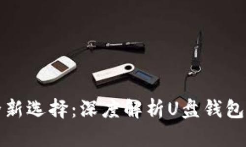 《数字货币安全新选择：深度解析U盘钱包的优势与应用》