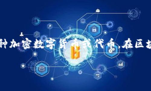 在回答“tokenim怎么变成现金”这一问题之前，我们首先需要明确什么是Tokenim。Tokenim通常指的是某种加密数字货币或代币，在区块链项目中使用。将Tokenim转换为现金则涉及到如何将数字资产变现，这里将围绕这一主题为您详细介绍。

Tokenim如何轻松变现为现金？