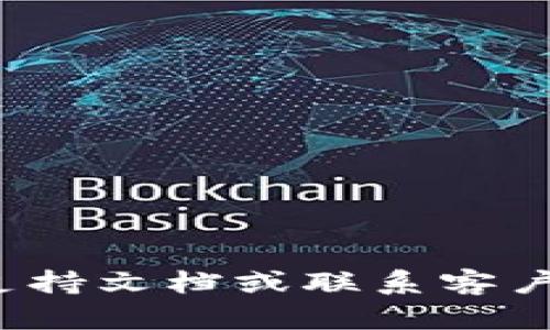 很抱歉，你的问题看起来与技术支持相关，我建议你参考相关的技术支持文档或联系客户服务以获取帮助。如果你有其他问题或需要进一步的协助，请告诉我！