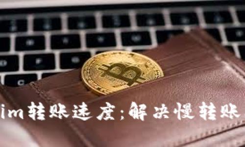 如何提升Tokenim转账速度：解决慢转账问题的最佳实践