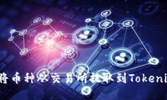 : 如何将币种从交易所提取到Tokenim钱包？