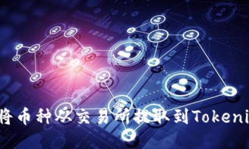 : 如何将币种从交易所提取到Tokenim钱包？