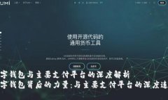 数字钱包与主要支付平台的深度解析数字钱包背