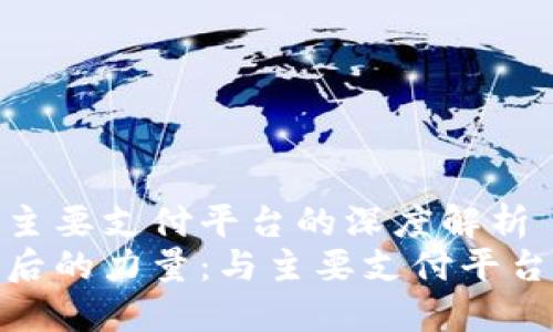 数字钱包与主要支付平台的深度解析
数字钱包背后的力量：与主要支付平台的深度连接