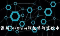 探索最新Tokenim钱包中的空投币机会