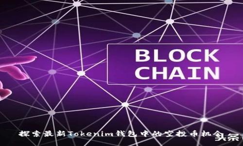 探索最新Tokenim钱包中的空投币机会