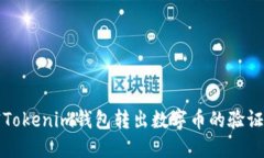 解密Tokenim钱包转出数字币的验证流程