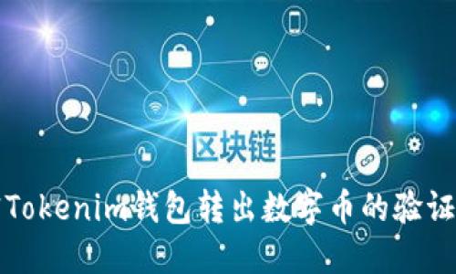 解密Tokenim钱包转出数字币的验证流程