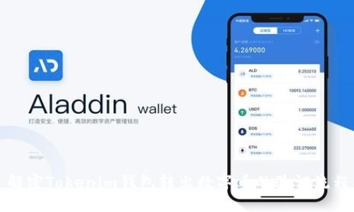 解密Tokenim钱包转出数字币的验证流程