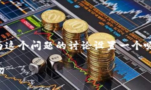 在回答“tokenim转USDT多久到”之前，让我们为这个问题的讨论设置一个吸引人的和相关关键词，然后深入探讨这个话题。

Tokenim转USDT的时间解析：你需要知道的一切