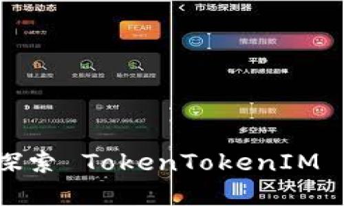 解锁数字资产新时代：探索 TokenTokenIM 钱包升级版的无限可能
