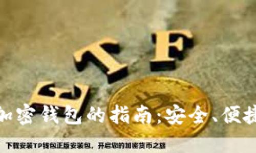 选择最佳加密钱包的指南：安全、便捷与多样性