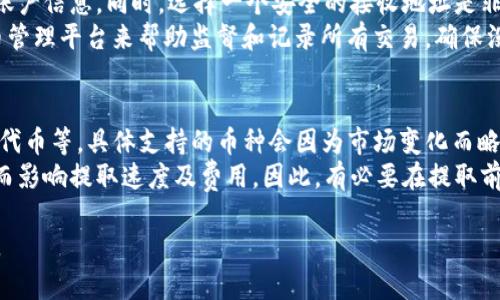 导出货币到 Crypto Wallet 或数字钱包的过程可能会因使用的平台而有所不同。针对 Tokenim 平台，下面是一个简略的步骤指南。这个指南假设你已经在 Tokenim 上创建了账户并完成了基本的身份验证。

### 导出货币的步骤

#### 1. 登录到你的 Tokenim 账户
首先，打开 Tokenim 的官方网站，并使用你的账户信息进行登录。如果你启用了两步验证，确保你能访问你的验证方法。

#### 2. 找到你的钱包
登录后，导航到“我的钱包”或“资产”部分。这部分通常会显示你当前持有的所有加密货币和其余额。

#### 3. 选择要导出的货币
在你的钱包界面中，找到你想要导出的特定币种。点击该币种，进入该币的详细页面。

#### 4. 提交提取请求
在币种详细页面，寻找“提取”或“转账”选项。点击此选项，系统会提示你输入接收地址和提取数量。

#### 5. 输入接收地址
在接收地址框中，输入你在其他钱包（如 MetaMask、Trust Wallet 或其他支持的加密钱包）中的地址。确保地址输入准确无误，因为任何错误可能导致财富损失。

#### 6. 确认提取数量
输入你要发送的数量。请注意，有些平台可能会要求保留最低余额，因此确保你符合条件。

#### 7. 完成安全验证
在最终确认之前，Tokenim 可能会要求你进行安全验证。这通常涉及邮箱验证、手机验证码或其他身份验证步骤。

#### 8. 确认和提交
完成验证后，再次检查所有输入信息。如果没有错误，点击“确认”或“提交”。此时，提取请求将被处理，通常会在几分钟到几小时内完成。

#### 9. 检查状态
你可以在“交易记录”或“提取历史”进行查看，确认你的提款请求进度和状态。

### 常见问题

#### 1. Tokenim 手续费是多少？
Tokenim 的手续费通常依赖于提取的加密货币类型和网络拥堵情况。平台通常会在提取步骤中明确显示。例如，某些 ERC-20 代币在以太坊网络交易时，费用会受到当前网络费率的影响。通常，用户可以选择加快交易速度，但需支付更高的手续费。
此外，平台可能会对某些主流货币设定固定的转账费用，用户在提取时应仔细阅读相关的费用说明。虽然提现手续费有时略显繁琐，但它们通常是为了确保交易能够顺利进行，保护用户的资产安全。

#### 2. 如果金额输入错误该怎么办？
在 Tokenim 提交提取请求后，如果发现金额输入错误，第一步是保持冷静。错误的金额或地址将无法进行反向操作。因此，强烈建议用户在输入任何信息后，仔细核对一遍，确保信息的准确性。在提交之前，可以考虑输入一个小额进行测试，以确认所有细节均无误。
一旦请求提交，一般情况下，撤销提取请求的可能性非常小。如果错误在处理过程中被识别，平台一般会发出警告提示。为了处理这类情况，用户可以咨询 Tokenim 的客服支持，了解是否有可能取消或修改请求。但是，通常推荐提前进行更周密的检查，减少此类错误产生的风险。

#### 3. 如何确保交易安全？
确保交易安全在数字货币交易过程中至关重要。首先，用户应该启用两步验证（2FA）等额外的安全措施来保护个人账户信息。同时，选择一个安全的接收地址是非常重要的。建议用户在进行大额转账时，使用小额先行验证地址的接收功能。
此外，定期检查账户的活动与交易记录，及时发现异常情况也是提升安全的重要步骤。可以考虑使用专门的加密货币管理平台来帮助监督和记录所有交易，确保没有遗漏。同时，在操作时保持设备安全，防范恶意软件和网络钓鱼也非常重要。

#### 4. Tokenim 支持哪些货币的提取？
Tokenim 平台支持多种主流加密货币的提取，包括比特币（BTC）、以太坊（ETH）、币安币（BNB）、以及一些 ERC-20 代币等。具体支持的币种会因为市场变化而略有不同，建议用户在提取之前，先仔细查看 Tokenim 的官方币种列表，以确认你所持有的资产是否在支持名单上。
此外，在选择提取货币时，了解不同币种的交易速度和网络费用是非常重要的。例如，某些代币会因网络拥堵或维护而影响提取速度及费用。因此，有必要在提取前咨询 Tokenim 的帮助文档，确保能获取到最新的信息。

通过以上步骤和提示，希望可以帮助用户更加顺利地完成 Tokenim 的货币导出，同时提升安全性和交易的准确性。