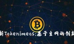深入解析Tokenimeos：基于主网的创新与机遇