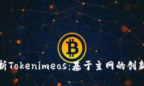 深入解析Tokenimeos：基于主网的创新与机遇