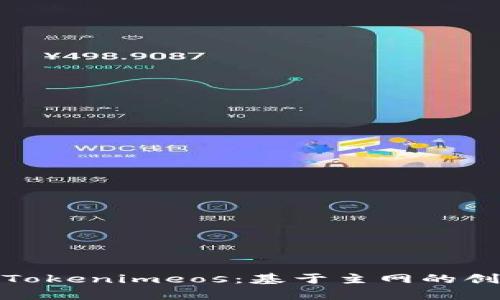 深入解析Tokenimeos：基于主网的创新与机遇