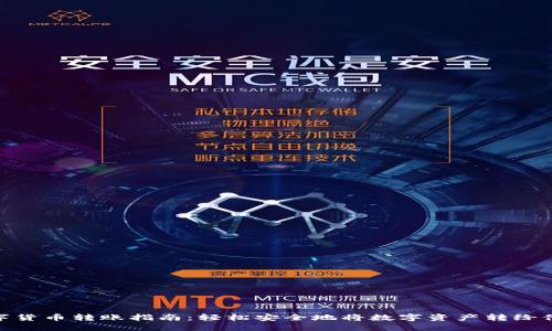 数字货币转账指南：轻松安全地将数字资产转给他人