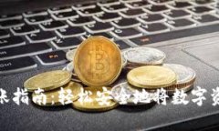 数字货币转账指南：轻松安全地将数字资产转给