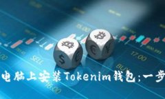 如何在电脑上安装Tokenim钱包：一步步指南