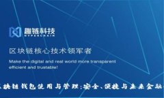 掌握区块链钱包使用与管理：安全、便捷与未来