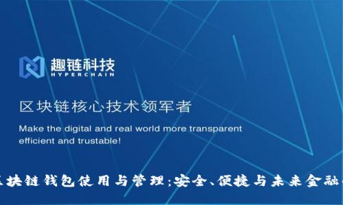 掌握区块链钱包使用与管理：安全、便捷与未来金融的钥匙