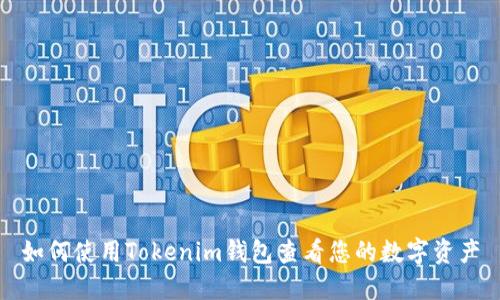 如何使用Tokenim钱包查看您的数字资产