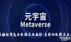 揭开区块链钱包业务模式的面纱：多样化选择与