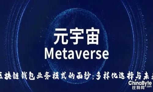 揭开区块链钱包业务模式的面纱：多样化选择与未来发展