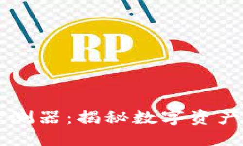区块链钱包探测器：揭秘数字资产安全的新利器
