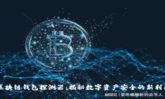 区块链钱包探测器：揭秘数字资产安全的新利器