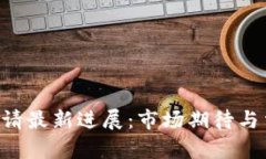 以太坊ETF申请最新进展：市场期待与法规挑战并