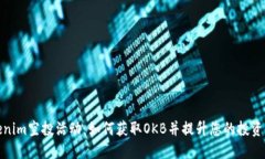 Tokenim空投活动：如何获取OKB并提升您的投资收益