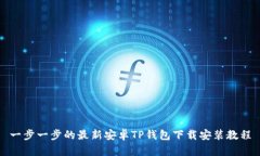 一步一步的最新安卓TP钱包下载安装教程