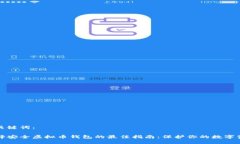 和关键词：选择安全虚拟币钱包的最佳指南：保