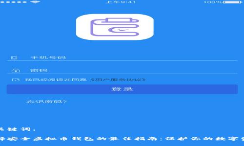 和关键词：

选择安全虚拟币钱包的最佳指南：保护你的数字资产