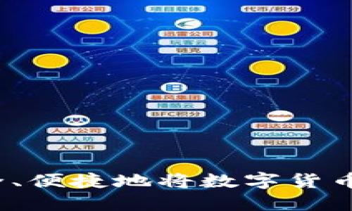  如何安全、便捷地将数字货币转入钱包