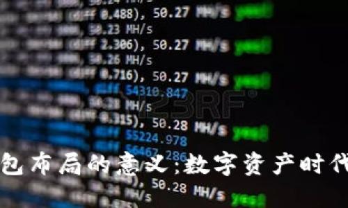 区块链钱包布局的意义：数字资产时代的护航者