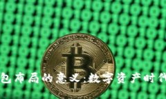 区块链钱包布局的意义：数字资产时代的护航者