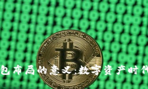 区块链钱包布局的意义：数字资产时代的护航者