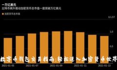 数字币钱包交易指南：轻松进入加密货币世界