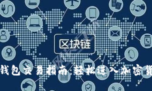 数字币钱包交易指南：轻松进入加密货币世界