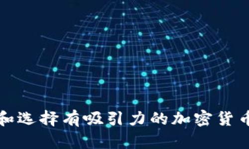 如何查询和选择有吸引力的加密货币钱包靓号
