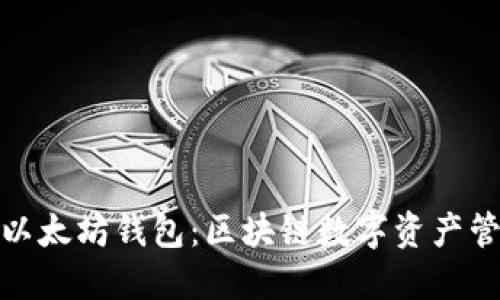 深入了解以太坊钱包：区块链数字资产管理的关键